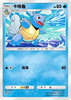 卡咪龜