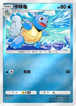 卡咪龜