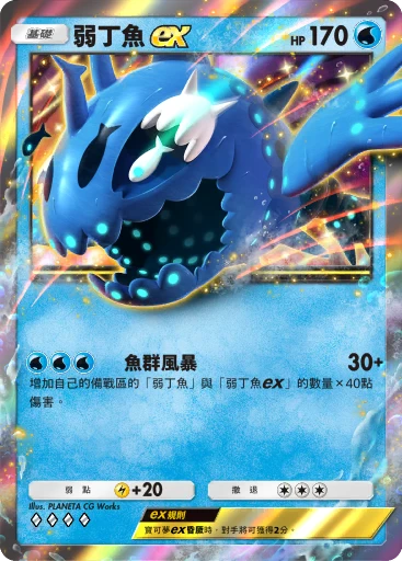 弱丁魚ex