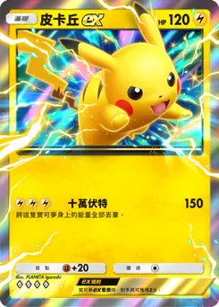 皮卡丘 ex