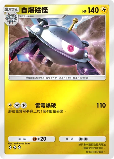 自爆磁怪