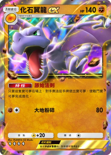 化石翼龍ex