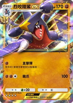 烈咬陸鯊 ex