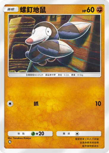 螺釘地鼠