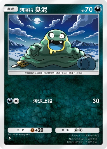 阿羅拉 臭泥