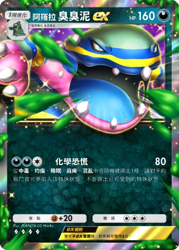阿羅拉臭臭泥ex