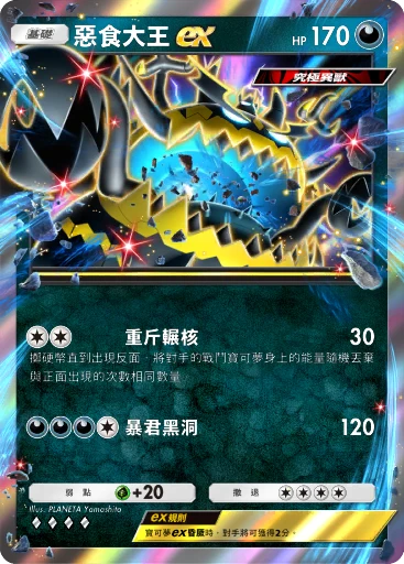 惡食大王ex