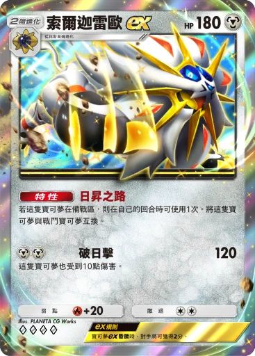 索爾迦雷歐ex