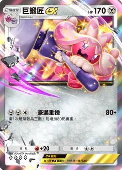 巨鍛匠 ex