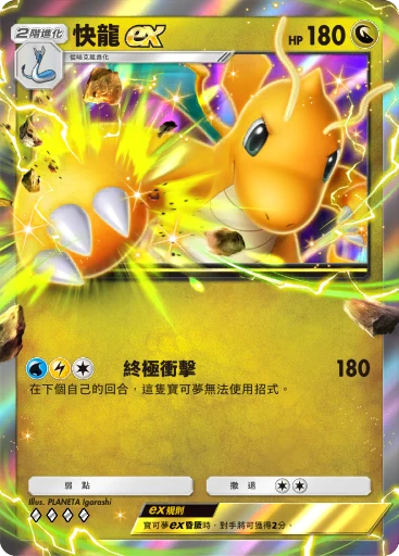 快龍ex