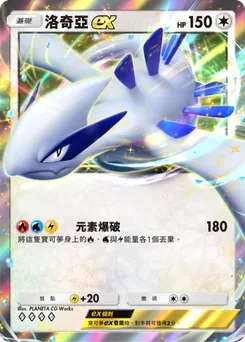 洛奇亞 ex