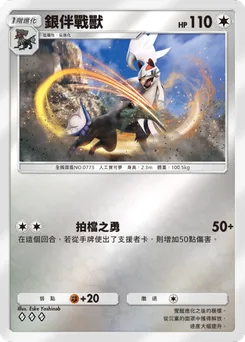 銀伴戰獸