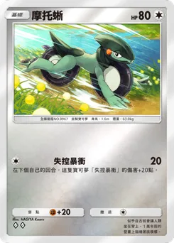 摩托蜥