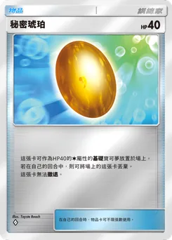 秘密琥珀