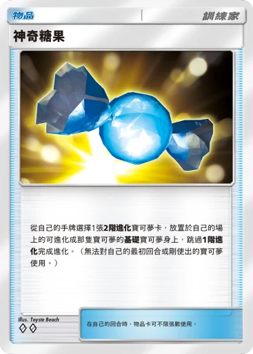 神奇糖果