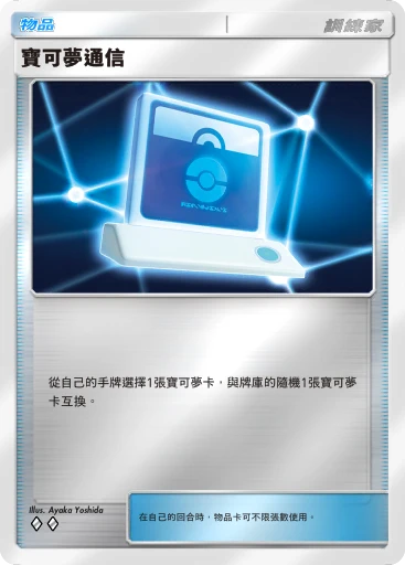 寶可夢通信