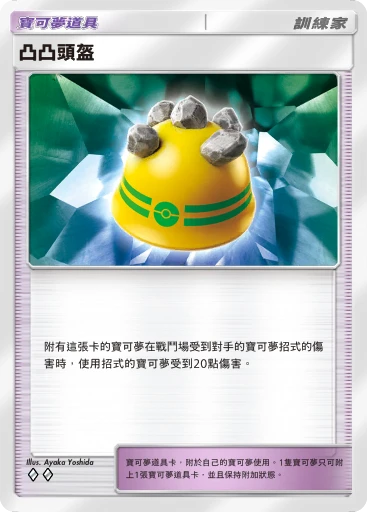 凸凸頭盔