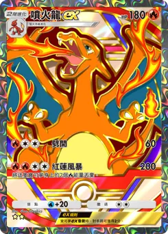 噴火龍 ex