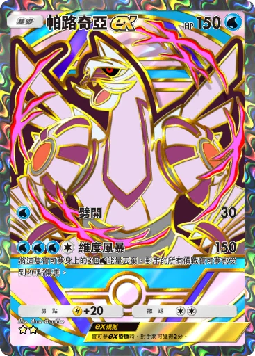 帕路奇亞ex
