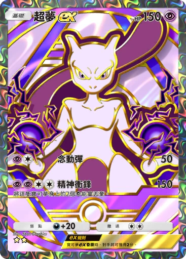 超夢ex