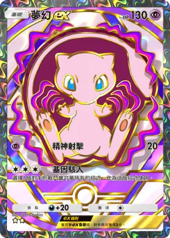 夢幻 ex