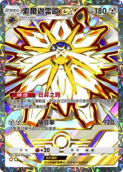 索爾迦雷歐 ex