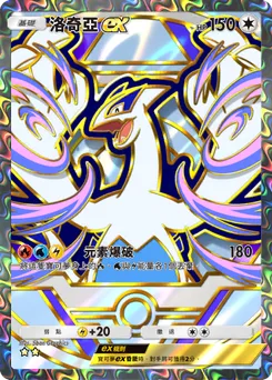 洛奇亞 ex
