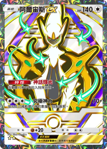 阿爾宙斯ex