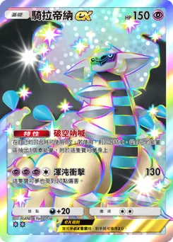 騎拉帝納 ex