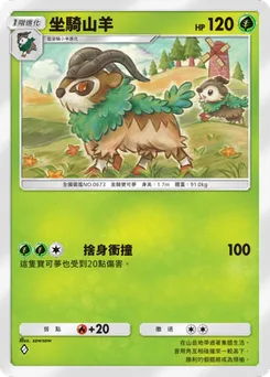 坐騎山羊