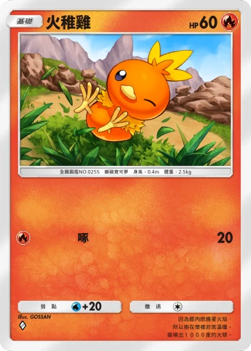 火稚雞