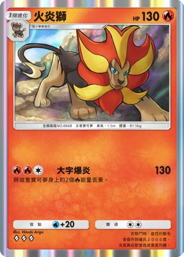 火炎獅