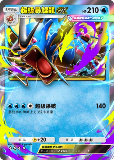 超級暴鯉龍ex