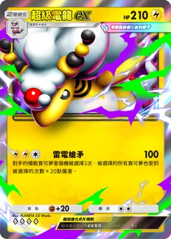 超級電龍 ex
