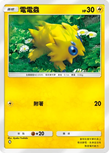 電電蟲