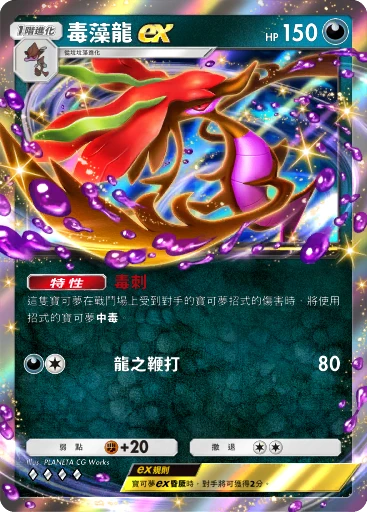 毒藻龍ex