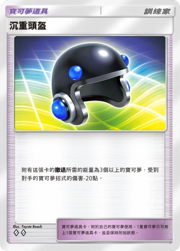 沉重頭盔