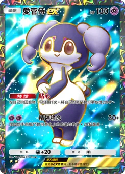 愛管侍 ex