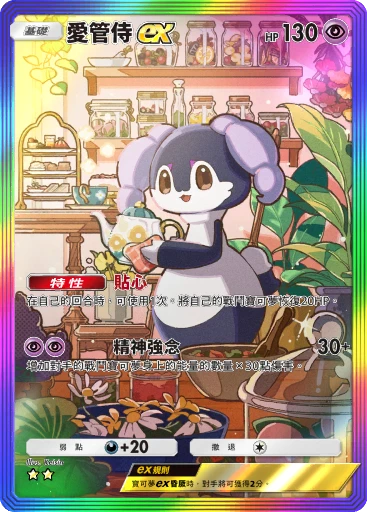 愛管侍 ex