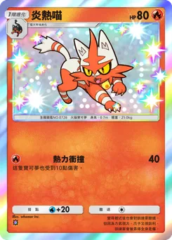 炎熱喵