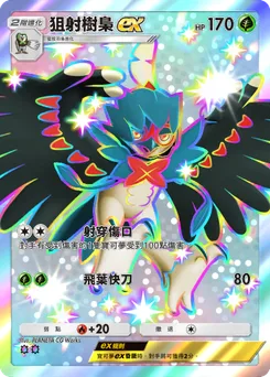 狙射樹梟 ex