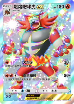 熾焰咆哮虎 ex