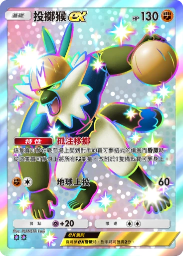投擲猴 ex