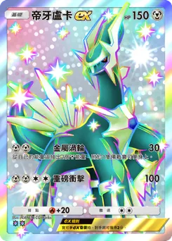帝牙盧卡 ex
