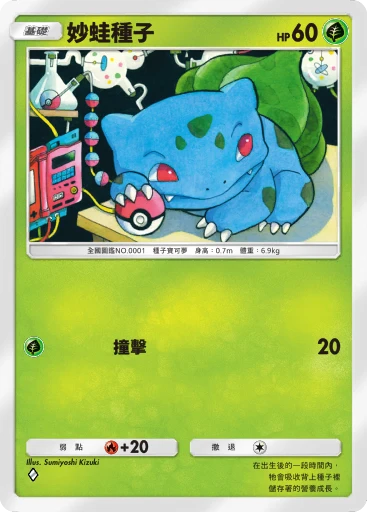 妙蛙種子