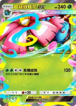 超級妙蛙花 ex