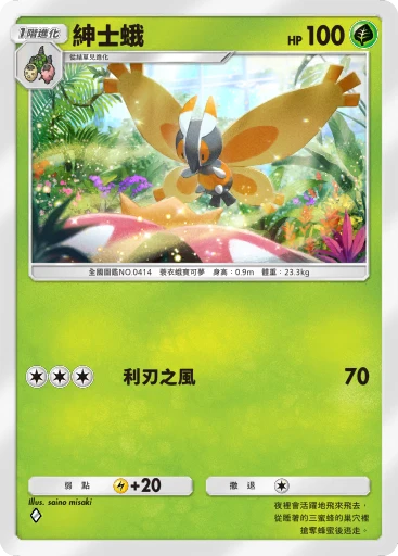 紳士蛾
