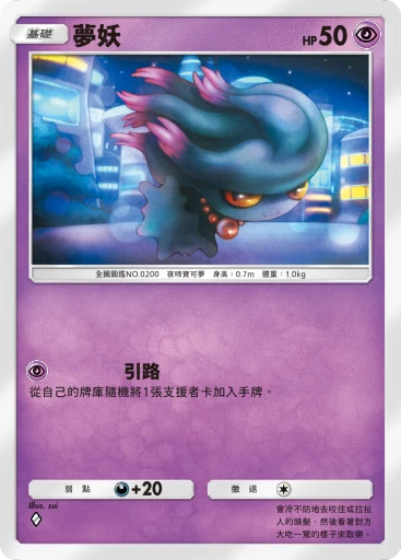 夢妖