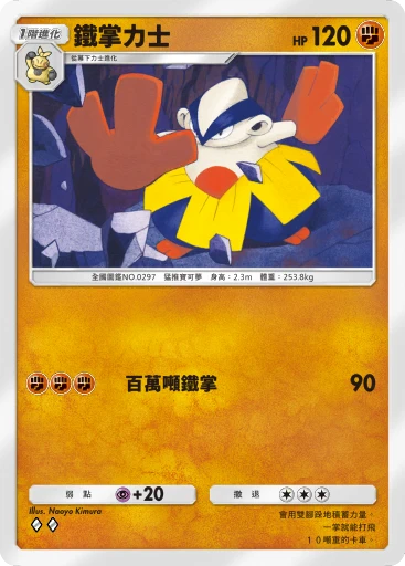 鐵掌力士