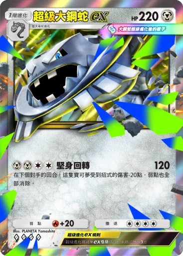 超級大鋼蛇 ex